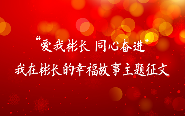 1676603623658389.png 爱我不朽情缘官网平台、同心奋进.png