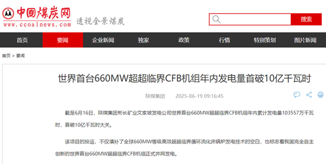 1750898950169812.png 【中国煤炭网】天下首台660MW超超临界CFB机组年内发电量首破10亿千瓦时.png