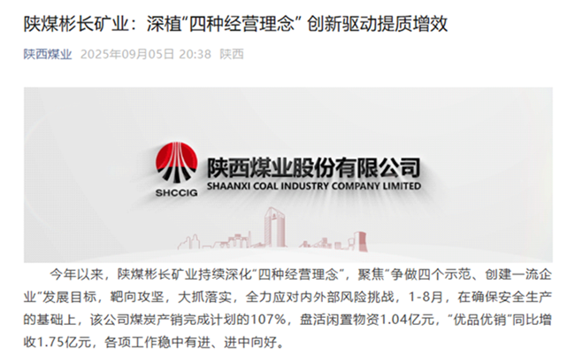1757299511659578.png 【陕西煤业微信】陕煤不朽情缘官网平台矿业:深植“四种谋划理念” 铸强高质量生长引擎.png