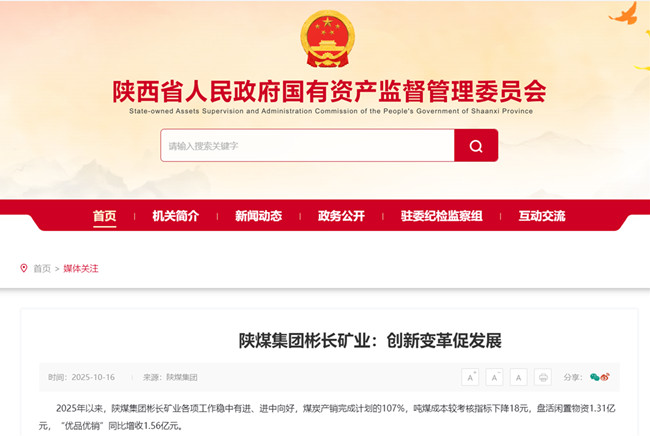 1761009172162329.jpg 【省国资委网站】陕煤集团不朽情缘官网平台矿业:立异厘革促生长.jpg