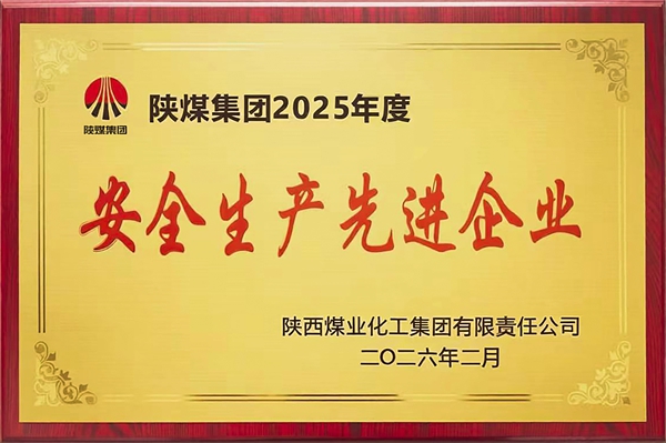 2026��2������˾�ٻ���ú����2025����徲�����Ƚ���ҵ����.jpg